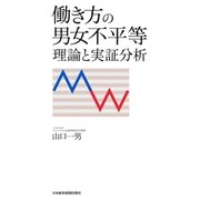働き方の男女不平等 理論と実証分析（日経BP社） [電子書籍]