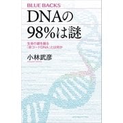 DNAの98％は謎 生命の鍵を握る「非コードDNA」とは何か（講談社） [電子書籍]