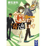 今からあなたを脅迫します 白と黒の交差点（講談社） [電子書籍]