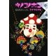 キノコノホン（大洋図書） [電子書籍]