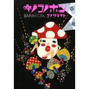 キノコノホン（大洋図書） [電子書籍]