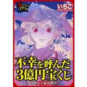 不幸を呼んだ3億円宝くじ～残酷な主婦友物語～【第2話】ナルシスママの崩壊（大洋図書） [電子書籍]
