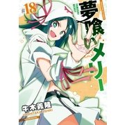 夢喰いメリー＃18（芳文社） [電子書籍]