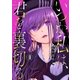 いつか私は、君を裏切る 2巻（芳文社） [電子書籍]