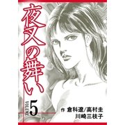 夜叉の舞い【分冊版】 5巻（Bコミ） [電子書籍]