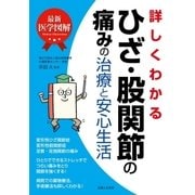 最新医学図解 詳しくわかるひざ・股関節の痛みの治療と安心生活（主婦と生活社） [電子書籍]