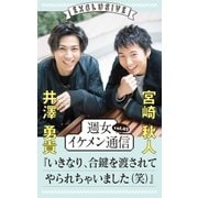 週女イケメン通信 vol.02 井澤勇貴 × 宮崎秋人（主婦と生活社） [電子書籍]