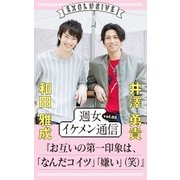 週女イケメン通信 vol.03 和田雅成 × 井澤勇貴（主婦と生活社） [電子書籍]