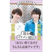 週女イケメン通信 vol.04 安里勇哉 × 和田雅成（主婦と生活社） [電子書籍]