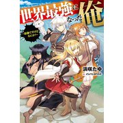 世界最強になった俺～最強ですけどなにか？～（ホビージャパン） [電子書籍]