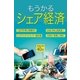 もうかるシェア経済（毎日新聞出版） [電子書籍]