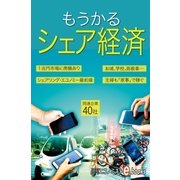 もうかるシェア経済（毎日新聞出版） [電子書籍]