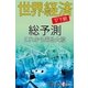 世界経済総予測’17下期（毎日新聞出版） [電子書籍]