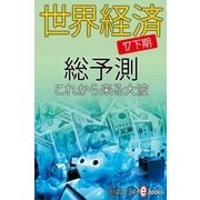 世界経済総予測’17下期（毎日新聞出版） [電子書籍]