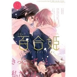 ヨドバシ Com コミック百合姫 17年12月号 一迅社 電子書籍 通販 全品無料配達