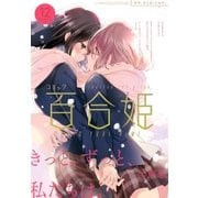 コミック百合姫 2017年12月号（一迅社） [電子書籍]
