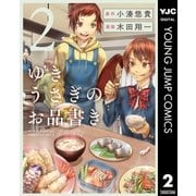 ゆきうさぎのお品書き 2（集英社） [電子書籍]