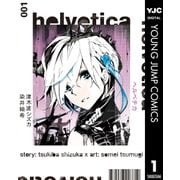 helvetica ヘルベチカ 1（集英社） [電子書籍]