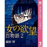女の欲望 百物語 2 マネー・ゲーム（集英社） [電子書籍]