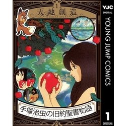 ヨドバシ Com 手塚治虫の旧約聖書物語 1 天地創造 集英社 電子書籍 通販 全品無料配達