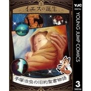 手塚治虫の旧約聖書物語 3 イエスの誕生（集英社） [電子書籍]