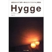 Hygge（ヒュッゲ） 北欧生まれの「世界一幸せなライフスタイル」実践法（サンマーク出版） [電子書籍]