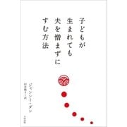 子どもが生まれても夫を憎まずにすむ方法（太田出版） [電子書籍]