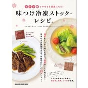 ケトン体でやせる＆健康になる！味付け冷凍ストック・レシピ。（マガジンハウス） [電子書籍]