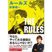 ルールズ（マガジンハウス） [電子書籍]
