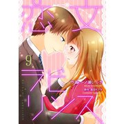 恋文ラビリンス 9巻（Colorful！） [電子書籍]