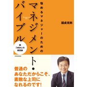 悩めるマネジャーのためのマネジメント・バイブル-脱「ＭＢＡ」の経営論（東洋経済新報社） [電子書籍]