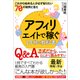 アフィリエイトで稼ぐ1年目の教科書-これから始める人が必ず知りたい７０の疑問と答え（東洋経済新報社） [電子書籍]
