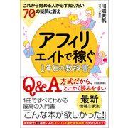 アフィリエイトで稼ぐ1年目の教科書-これから始める人が必ず知りたい７０の疑問と答え（東洋経済新報社） [電子書籍]