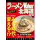 ラーメンWalker北海道2018（KADOKAWA） [電子書籍]