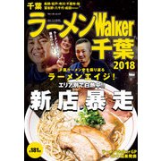 ラーメンWalker千葉2018（KADOKAWA） [電子書籍]