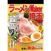 ラーメンWalker埼玉2018（KADOKAWA） [電子書籍]