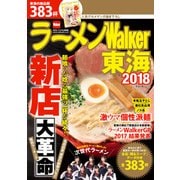 ラーメンWalker東海2018（KADOKAWA） [電子書籍]