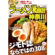 ラーメンWalker神奈川2018（KADOKAWA） [電子書籍]