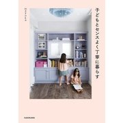 子どもとセンスよく丁寧に暮らす（KADOKAWA） [電子書籍]