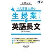 大学入試 中久喜匠太郎の生授業！ 英語長文（ベーシック）（KADOKAWA） [電子書籍]