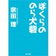ぼくらののら犬砦（KADOKAWA） [電子書籍]