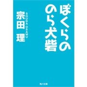 ぼくらののら犬砦（KADOKAWA） [電子書籍]