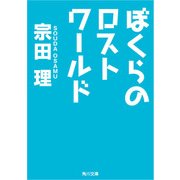 ぼくらのロストワールド（KADOKAWA） [電子書籍]