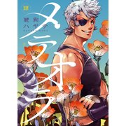 メテオラ 肆（KADOKAWA） [電子書籍]