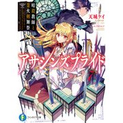 アサシンズプライド7 暗殺教師と業火剣舞祭（KADOKAWA） [電子書籍]
