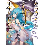 クラウン・オブ・リザードマン 2 電子の人々は盤外の夢を見る（KADOKAWA） [電子書籍]