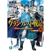 グランクレスト戦記 9 決戦の刻（KADOKAWA） [電子書籍]