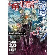 ソード・ワールド2.0リプレイ 竜伯爵は没落しました！ 3（KADOKAWA） [電子書籍]