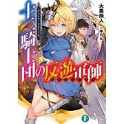 デュシア・クロニクル 十二騎士団の反逆軍師〈リヴェンジャー〉（KADOKAWA） [電子書籍]