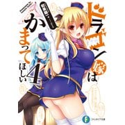 ドラゴン嫁はかまってほしい 4（KADOKAWA） [電子書籍]